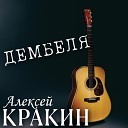 Алексей Кракин - Дембеля