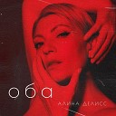 Алина Делисс - Птица