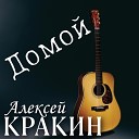 Алексей Кракин - Домой