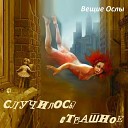 Вещие Ослы - Любила