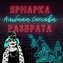 Альбина Сексова - Саша пидораст 2022 Remastered…