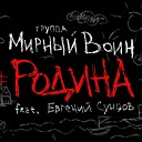 Мирный Воин feat Евгений… - Родина