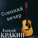 Алексей Кракин - Осенний вечер