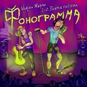 Ширли Мырли feat Добрые… - Фонограмма