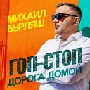 Михаил Бурляш - Гоп стоп Дорога домой