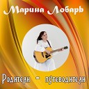 Марина Лобарь - Родители путеводители