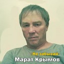 Крымов Марат - Не забывай