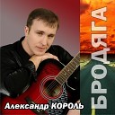 Александр Король - Музыкант муз и ст А…