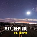 Макс Вертиго - Луна попутчик