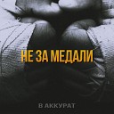 В АККУРАТ - Не за медали prod by REV BEATS