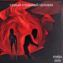 meks - Самый странный человек feat…