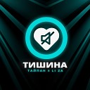 Тайпан feat LI ZA - Тишина Sefon Pro