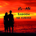 Ru Me - Вдвоем на пляже