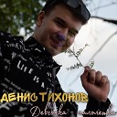 Денис Тихонов - Девчонка малолетка