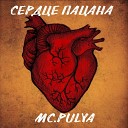 MC PULYA - Сердце пацана