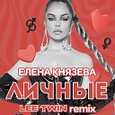 Елена Князева - Личные Lee Twin remix