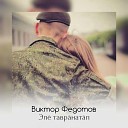 Виктор Федотов - Эп тавр нат п