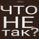 ottoko - Что не так