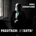 Макс Пожарский - Блюз одиночки