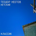 Теодор Неотов Нетский - Классик