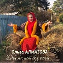 Ольга Алмазова - Дыма нет без огня