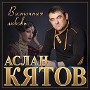 Аслан Кятов - Полтергейст