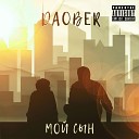 DAOBER - Мой сын