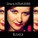 Ольга Алмазова - Блюз