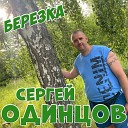 Сергей Одинцов - Березка