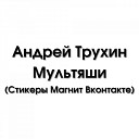 Андрей Трухин - Мультяши Стикеры Магнит…