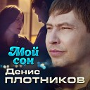 Плотников Денис - Мой сон