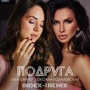 Vika Grand, Оксана Ковалевская - Подруга (Index-1 Remix)