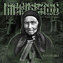 Kirpiklass - Хозяйка кладбища feat Tanya…