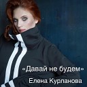 Елена Курланова - Давай не будем