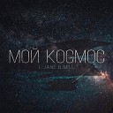 L-Jane, Mill - Мой космос (Stepan Drantusov Remix)