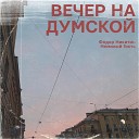 Немилый Гость feat Федор… - Вечер на Думской