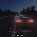 STRCTRE - Танцуй сама