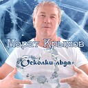 Крымов Марат - Осколки льда
