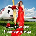 Ольга Алмазова - Лайнер птица