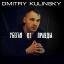 DMITRY KULINSKY - Убегая от правды