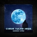 Всеволод Хлупин - Словно тысячи ночей