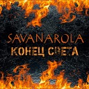 Savanarola - Забытый роман