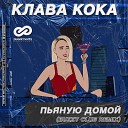 Клава Кока - Пьяную домой Buzzy Radio Edit