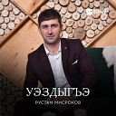 Рустам Мисроков - Уэздыгъэ Свет надежды