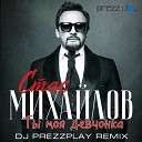 Стас Михайлов - Ты моя девчонка DJ Prezzplay Radio…