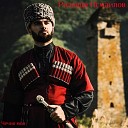 Ризавди Исмаилов - Вай делчи ден лур дац