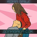Roma Smile - Тишина и покой