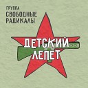 Свободные Радикалы - Плохая примета