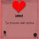 Lexand - Ты разбила мое сердце