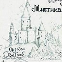 Цитадель ветров - Огненный шар